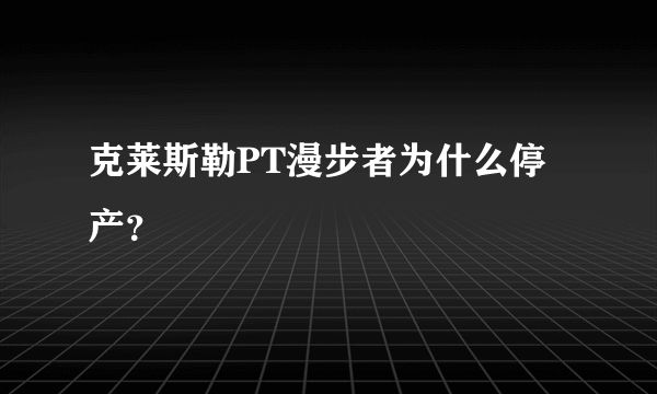 克莱斯勒PT漫步者为什么停产？