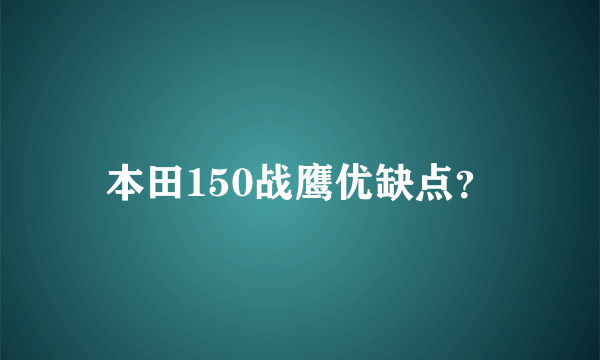 本田150战鹰优缺点？