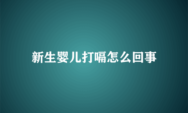 新生婴儿打嗝怎么回事