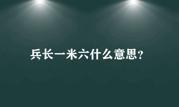 兵长一米六什么意思？