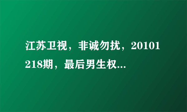 江苏卫视，非诚勿扰，20101218期，最后男生权利的“走台音乐”叫什么名字