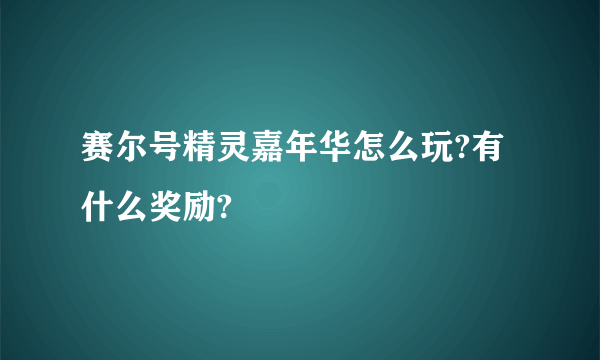 赛尔号精灵嘉年华怎么玩?有什么奖励?