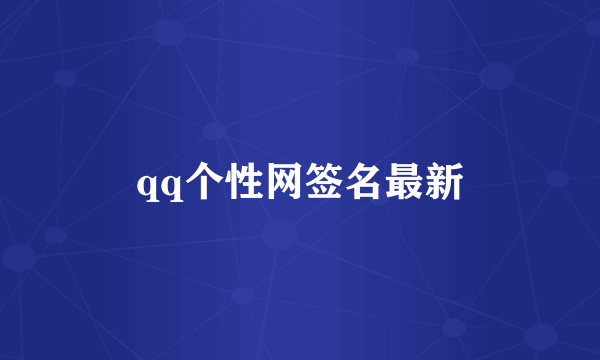 qq个性网签名最新