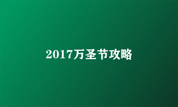 2017万圣节攻略