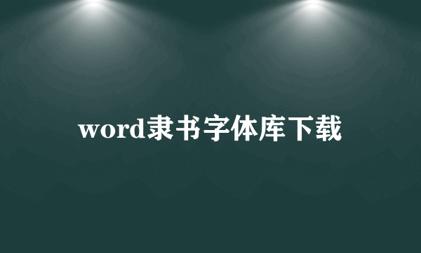 word隶书字体库下载