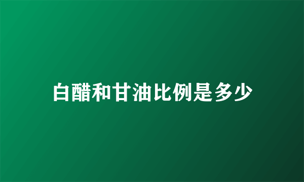 白醋和甘油比例是多少