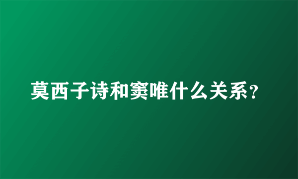 莫西子诗和窦唯什么关系？