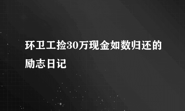 环卫工捡30万现金如数归还的励志日记