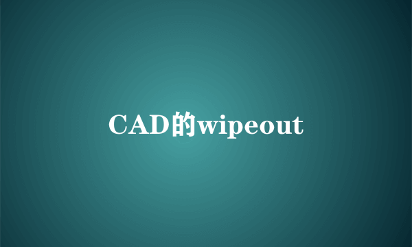 CAD的wipeout