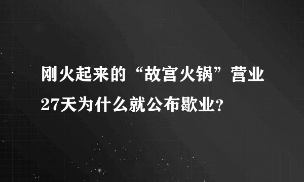 刚火起来的“故宫火锅”营业27天为什么就公布歇业？