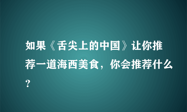 如果《舌尖上的中国》让你推荐一道海西美食，你会推荐什么？