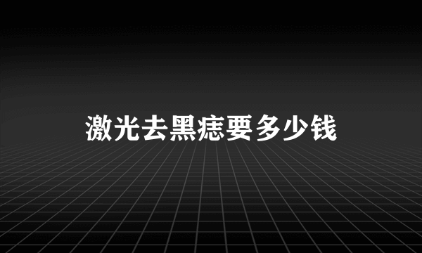 激光去黑痣要多少钱