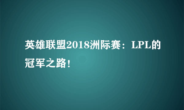 英雄联盟2018洲际赛：LPL的冠军之路！