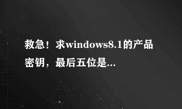 救急！求windows8.1的产品密钥，最后五位是JTXG3