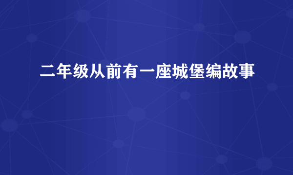 二年级从前有一座城堡编故事