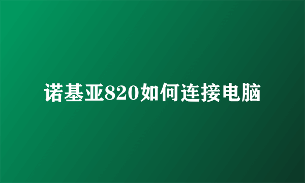 诺基亚820如何连接电脑