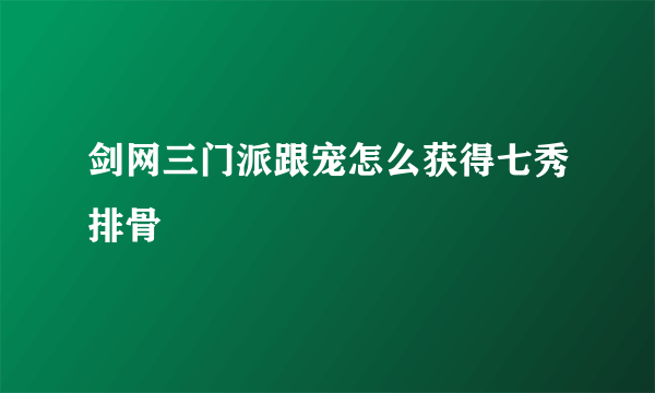 剑网三门派跟宠怎么获得七秀排骨