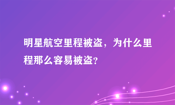 明星航空里程被盗，为什么里程那么容易被盗？