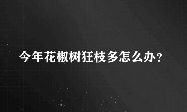 今年花椒树狂枝多怎么办？