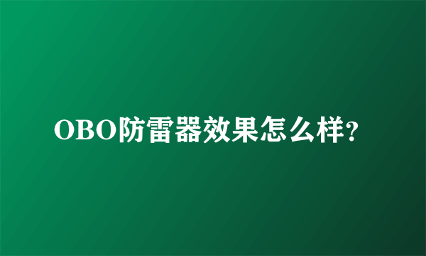 OBO防雷器效果怎么样？