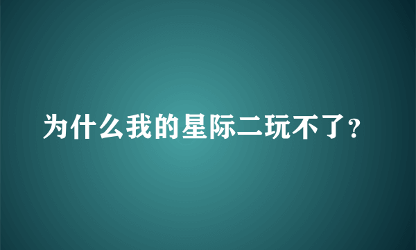 为什么我的星际二玩不了？