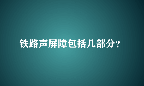 铁路声屏障包括几部分？