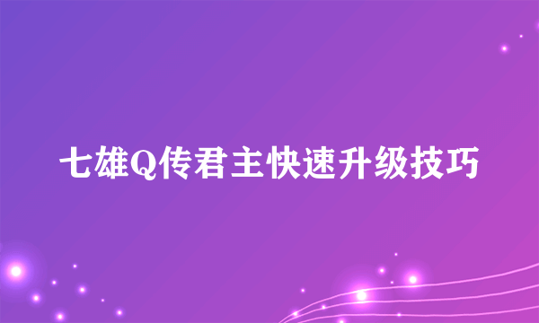 七雄Q传君主快速升级技巧