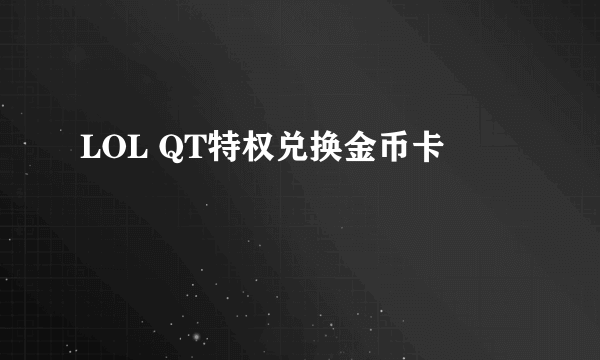 LOL QT特权兑换金币卡