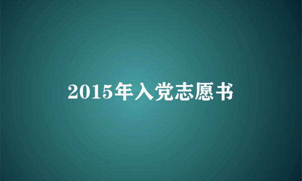 2015年入党志愿书