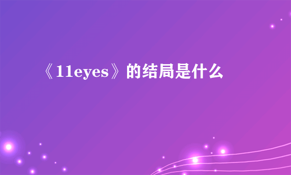 《11eyes》的结局是什么