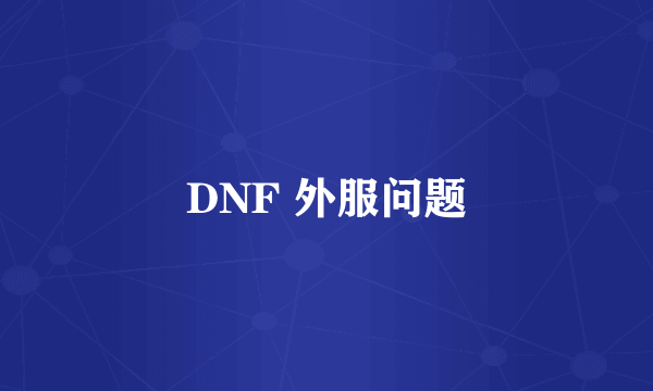 DNF 外服问题