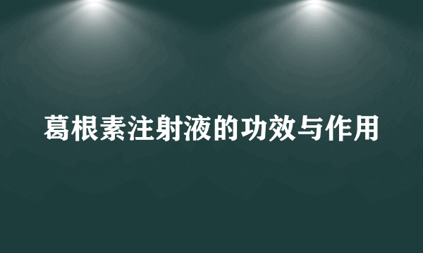 葛根素注射液的功效与作用