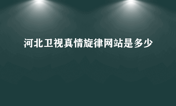 河北卫视真情旋律网站是多少