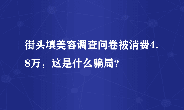 街头填美容调查问卷被消费4.8万，这是什么骗局？