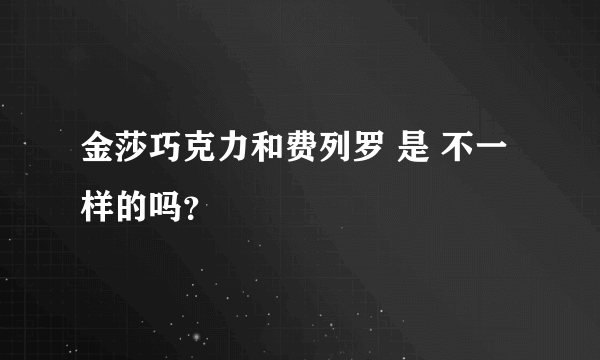 金莎巧克力和费列罗 是 不一样的吗？