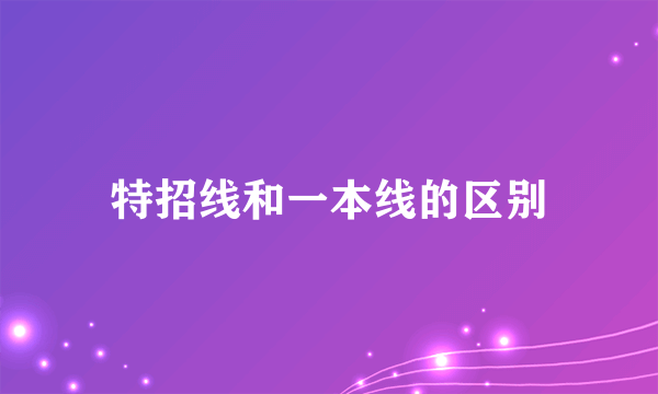 特招线和一本线的区别