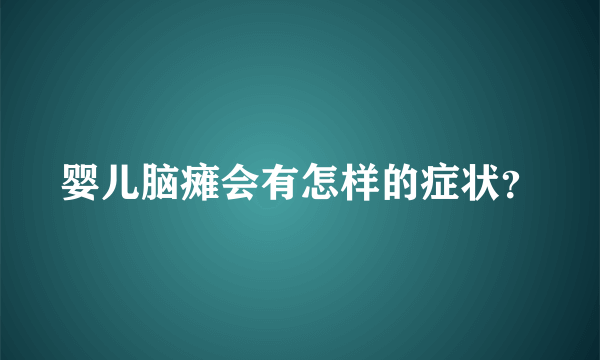 婴儿脑瘫会有怎样的症状？