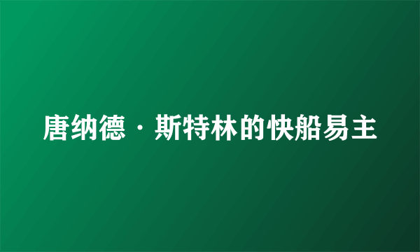 唐纳德·斯特林的快船易主