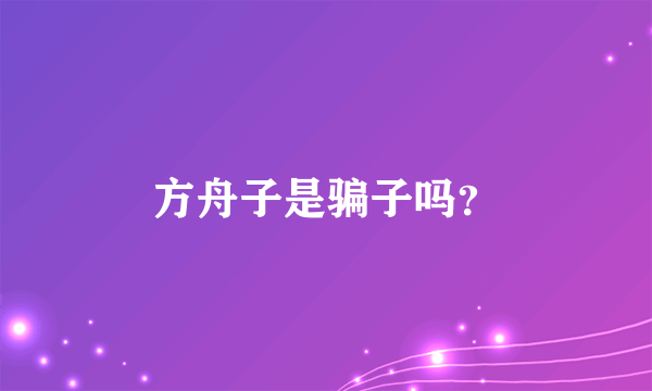 方舟子是骗子吗？