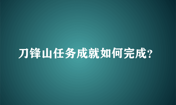 刀锋山任务成就如何完成？