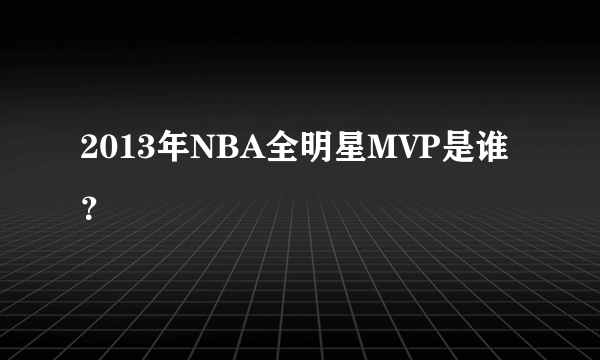 2013年NBA全明星MVP是谁？