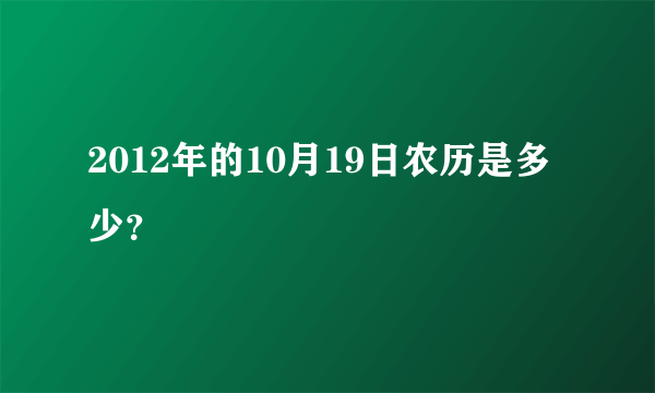 2012年的10月19日农历是多少？