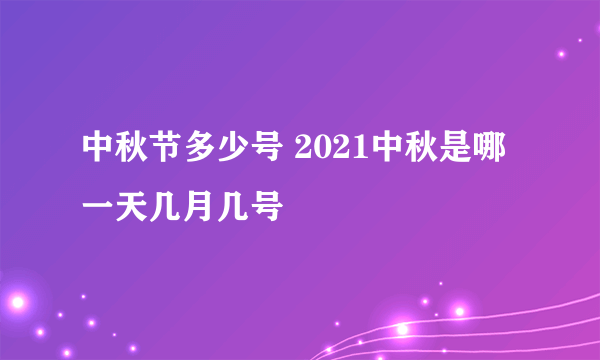 中秋节多少号 2021中秋是哪一天几月几号