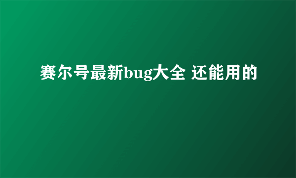 赛尔号最新bug大全 还能用的