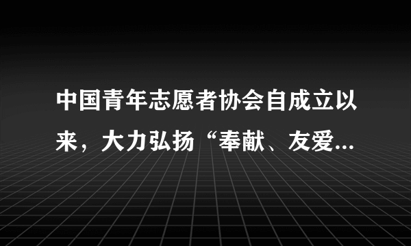 中国青年志愿者协会自成立以来，大力弘扬“奉献、友爱、互助、进步”的志愿精神，广泛开展志愿服务活动，得到了全社会的认同和赞誉。某校七年级学生准备将“志愿者精神”内化于心，外化于行，开展下列探究活动，请你参与。