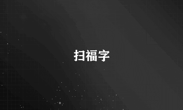 扫福字