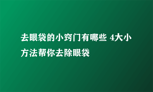 去眼袋的小窍门有哪些 4大小方法帮你去除眼袋