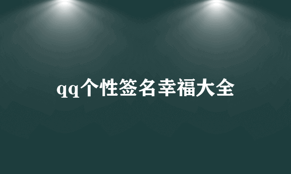 qq个性签名幸福大全