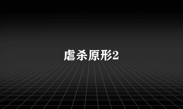 虐杀原形2