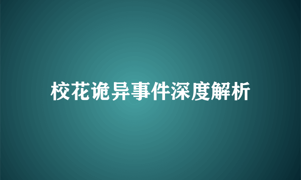 校花诡异事件深度解析